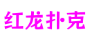 红龙扑克官方 - 红龙德州中文官网 - RedDragonPoker下载